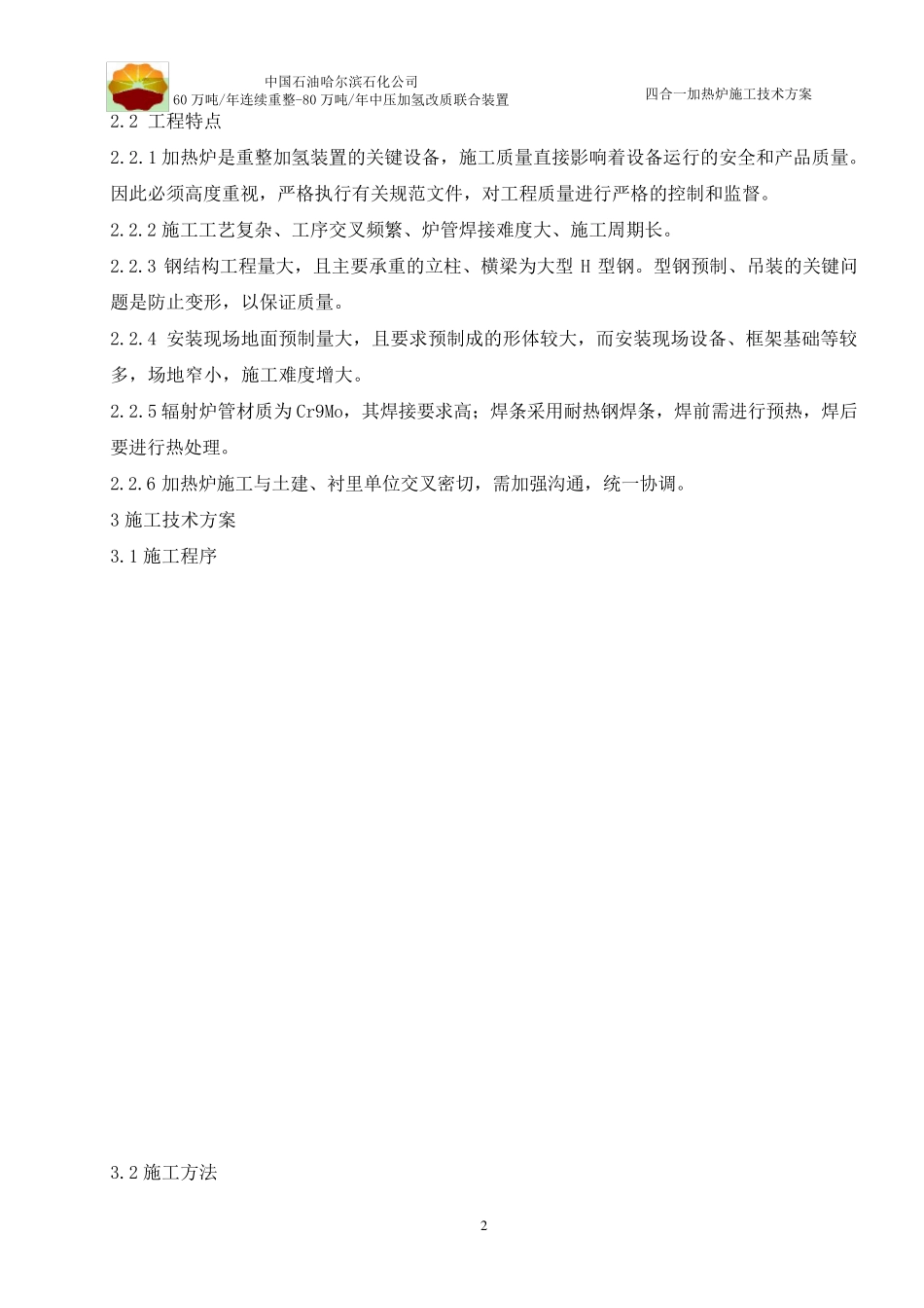 四合一加热炉施工技术方案_第2页