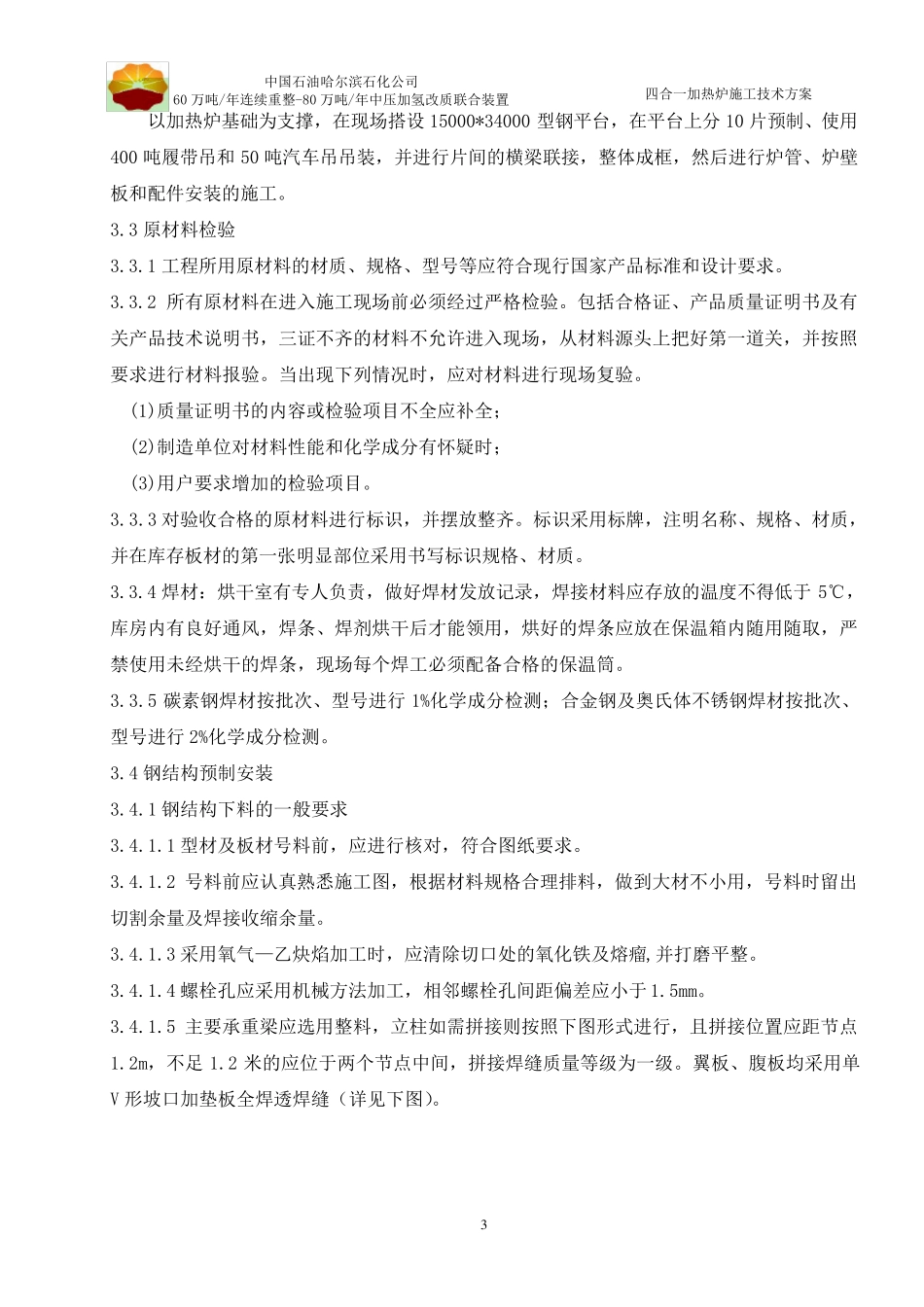 四合一加热炉施工技术方案_第3页
