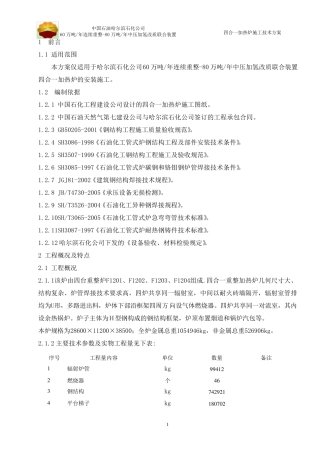 四合一加热炉施工技术方案