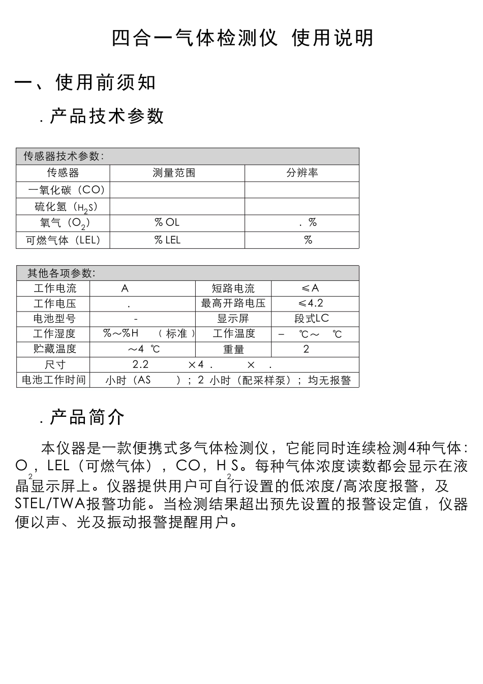 四合一气体检测仪使用说明_第1页