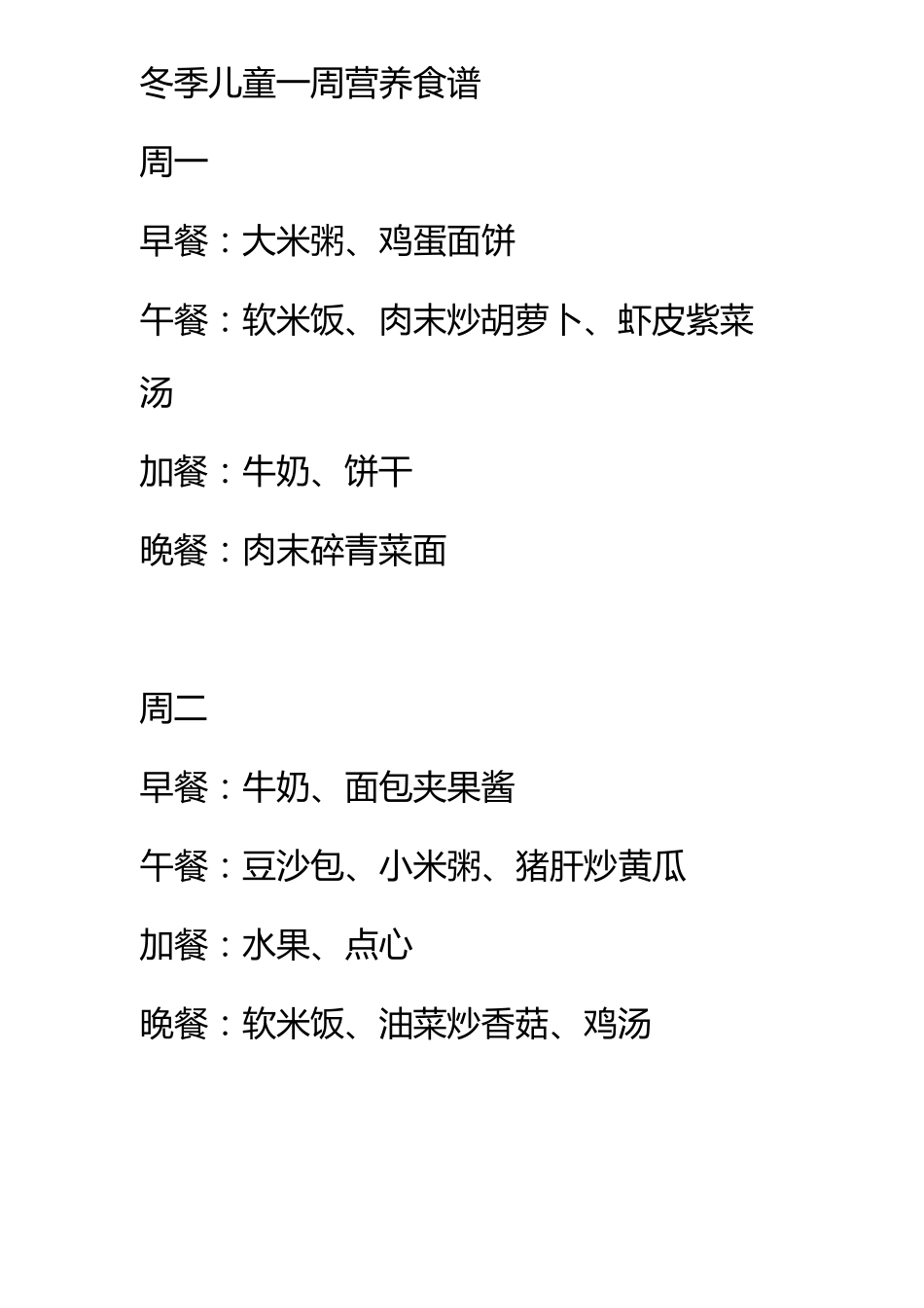 四周岁儿童一周营养食谱_第1页