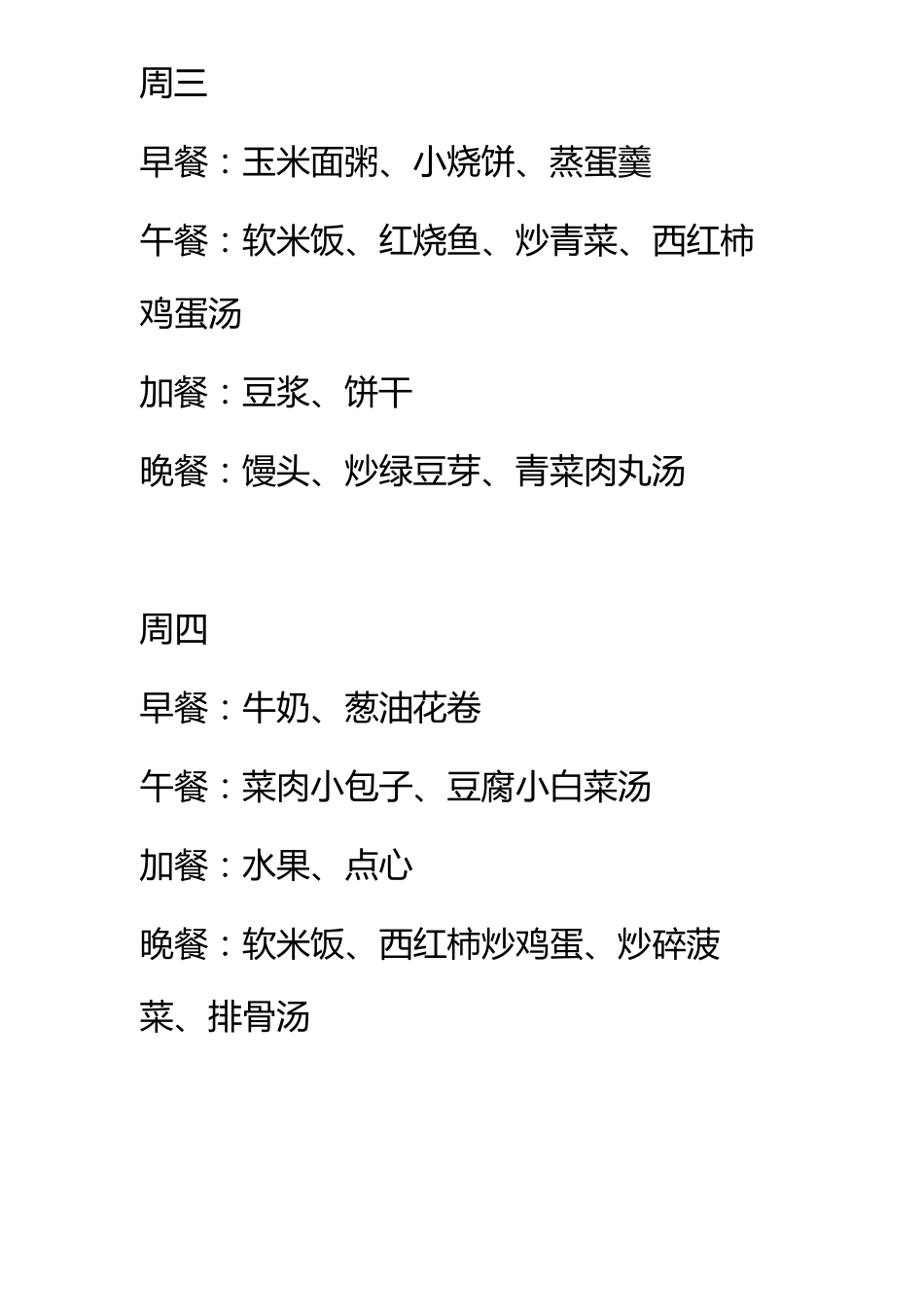 四周岁儿童一周营养食谱_第2页