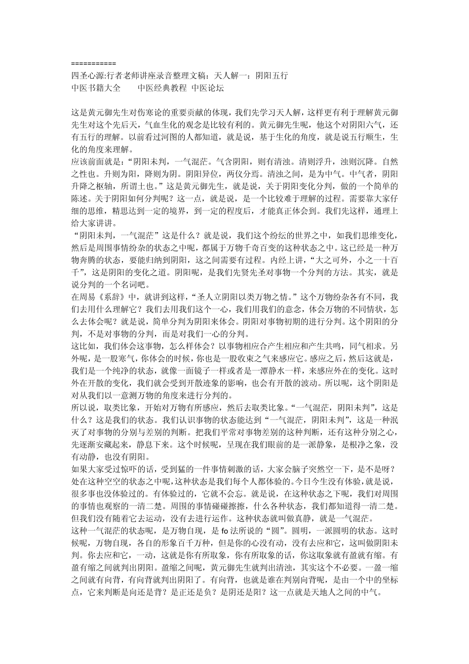 四圣心源行者老师讲座录音整理文稿：天人解一：阴阳五行_第1页