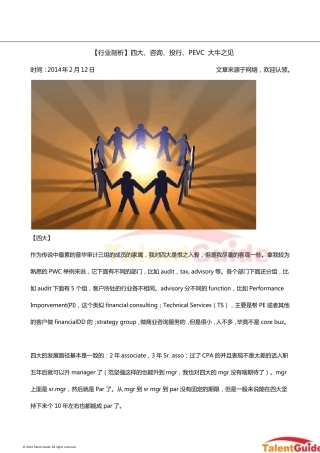 四大、咨询、投行、PEVC比较分析