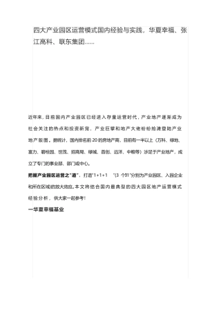 四大产业园区运营模式国内经验与实践,华夏幸福、张江高科、联东