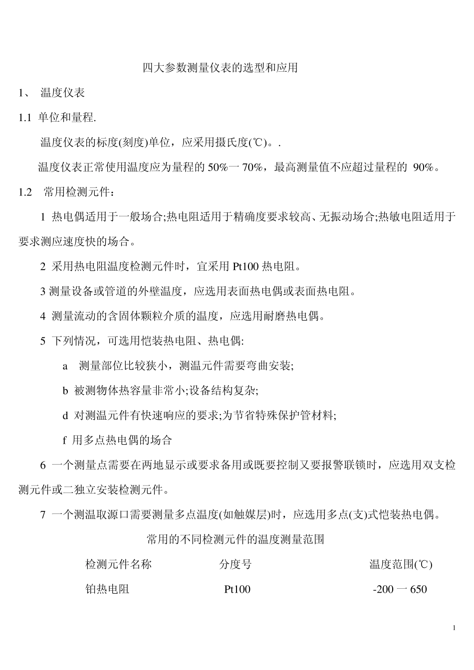 四大参数测量仪表选型和应用_第1页