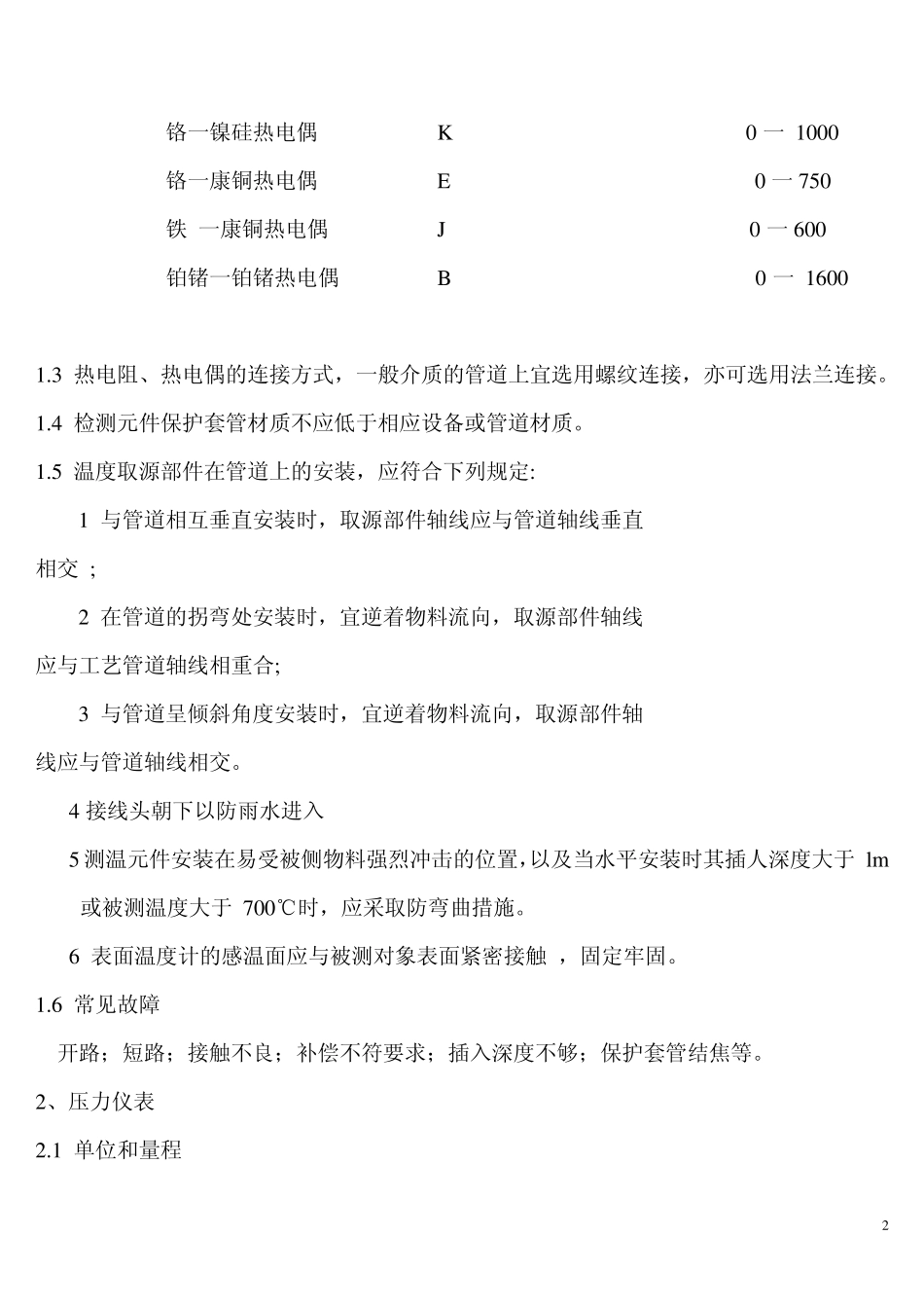 四大参数测量仪表选型和应用_第2页