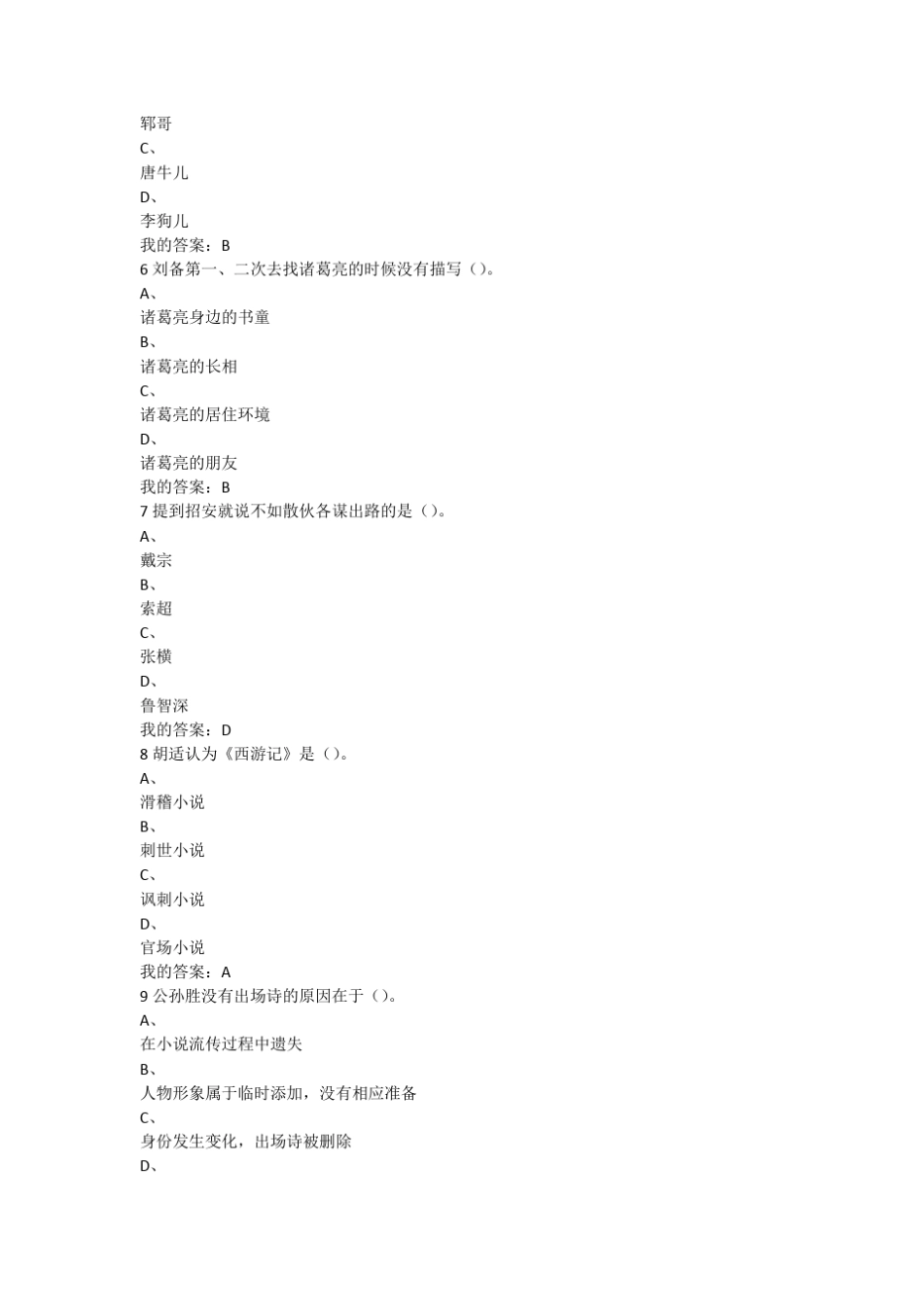 四大名著2016年尔雅网络课考试答案_第2页