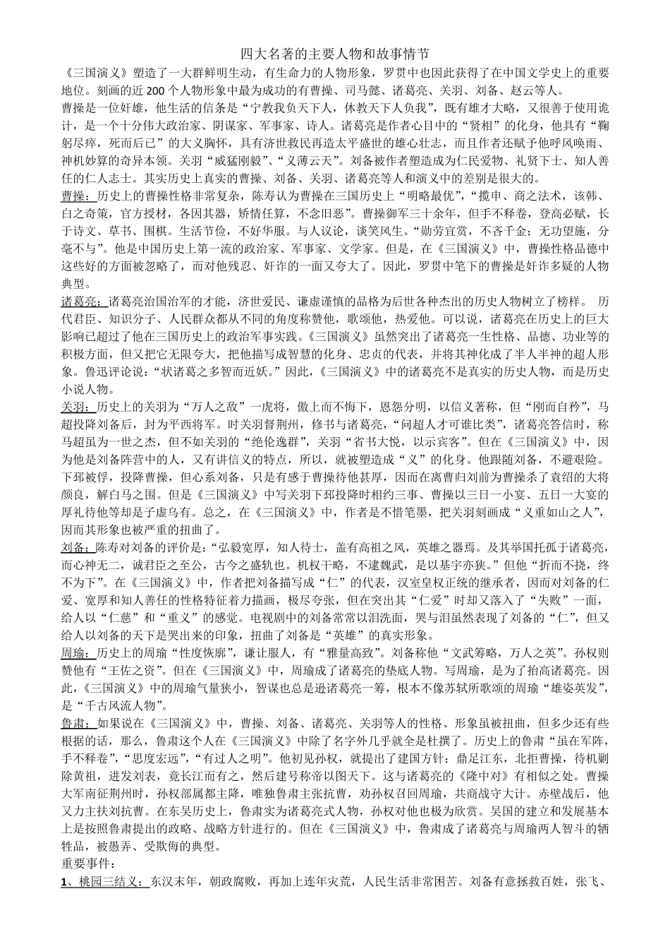 四大名著主要人物及故事情节_第1页