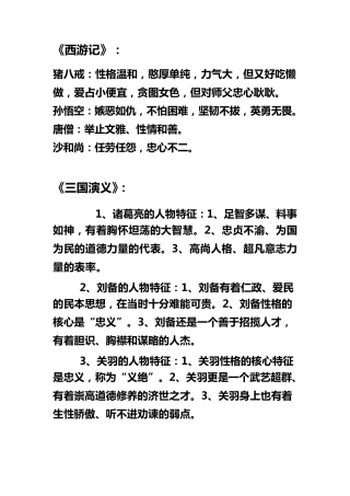 四大名著人物性格特点