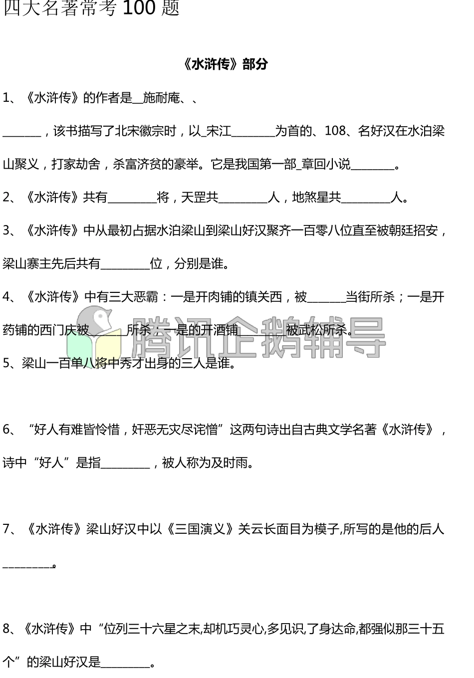 四大名著常考题_第1页