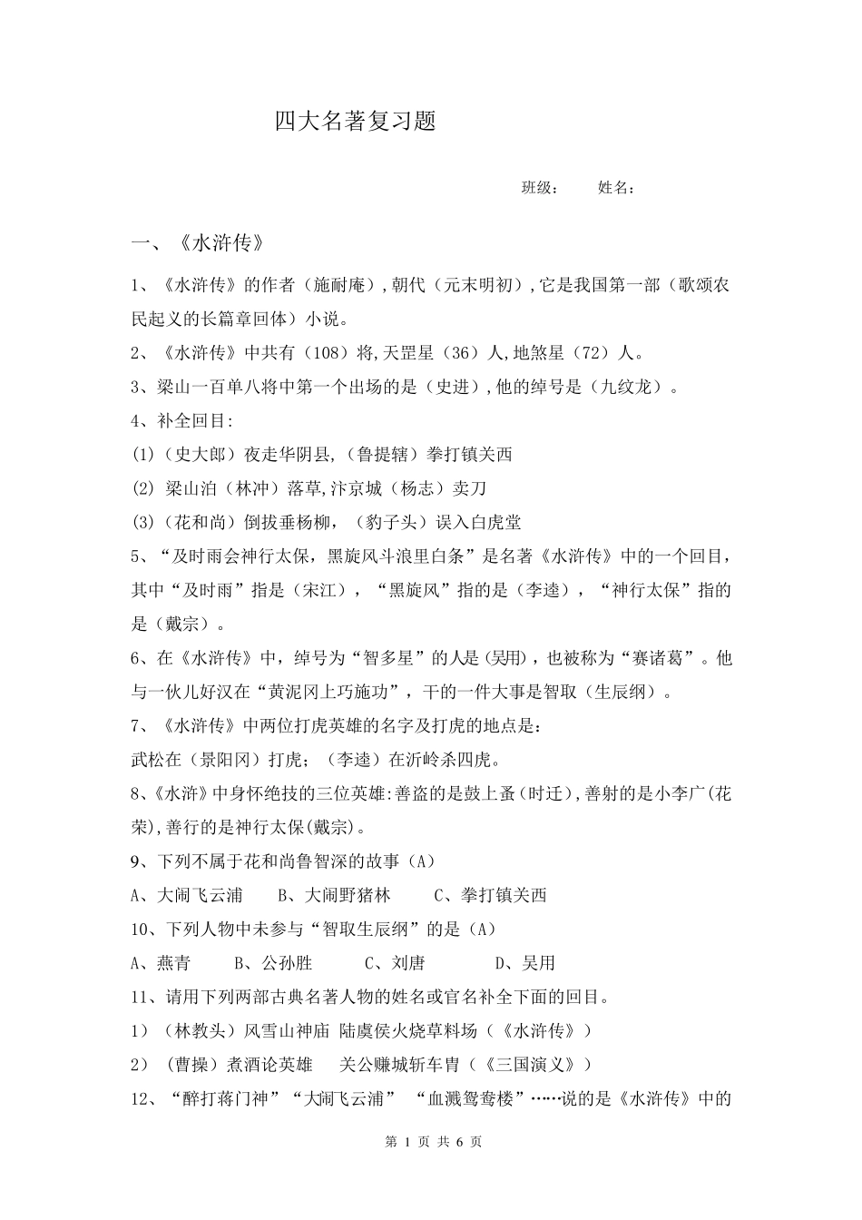 四大名著文学常识复习题及答案_第1页