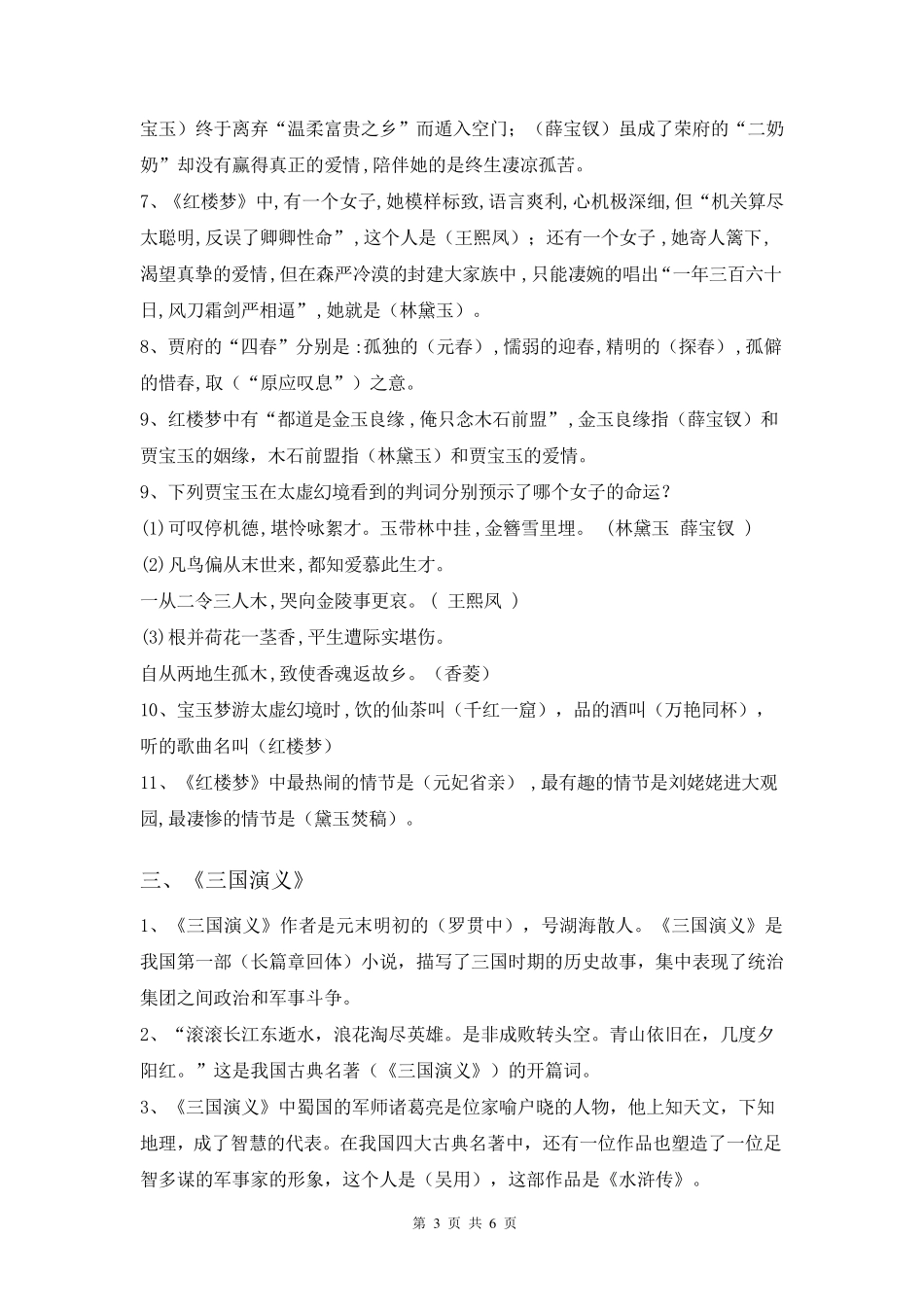 四大名著文学常识复习题及答案_第3页