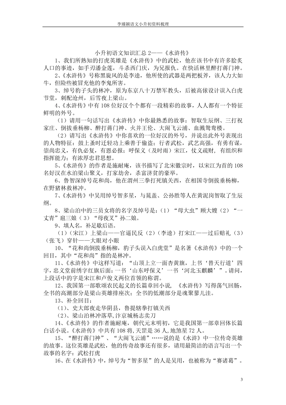 四大名著汇总及练习题答案_第3页