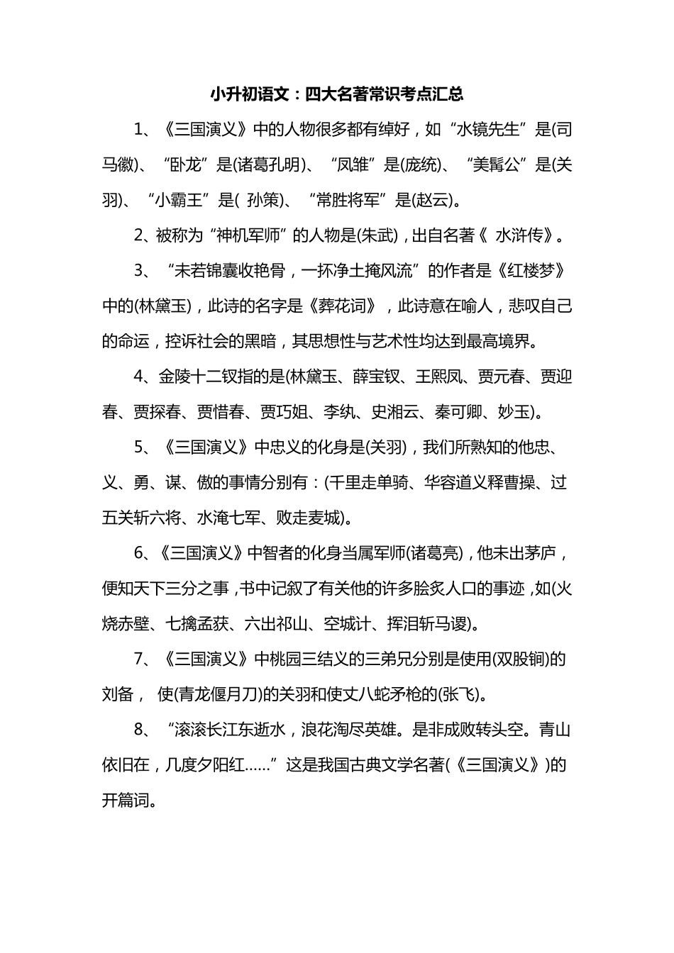 四大名著知识点(小升初必考)_第1页