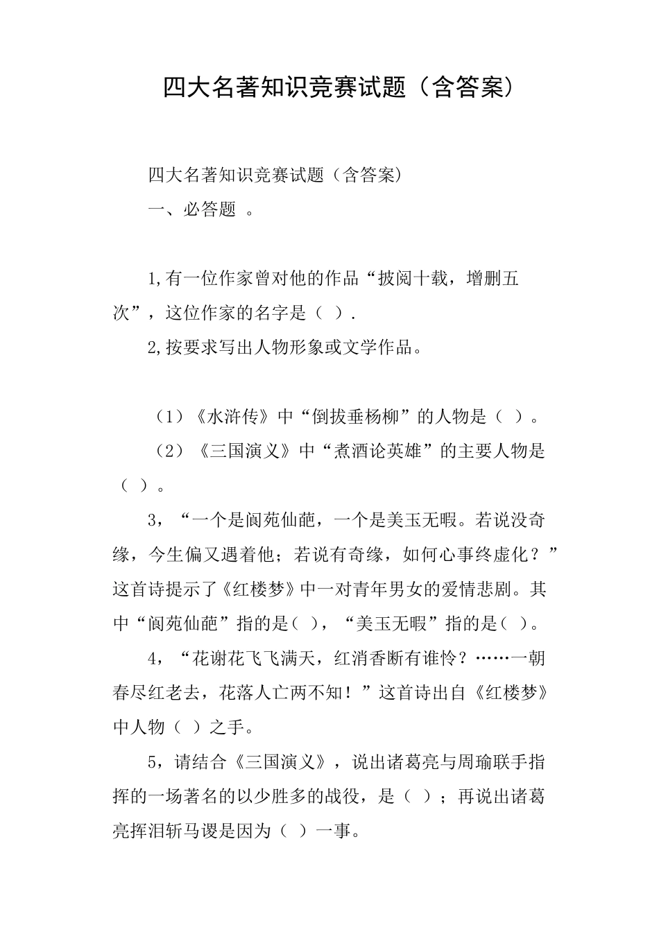 四大名著知识竞赛试题含答案_第1页