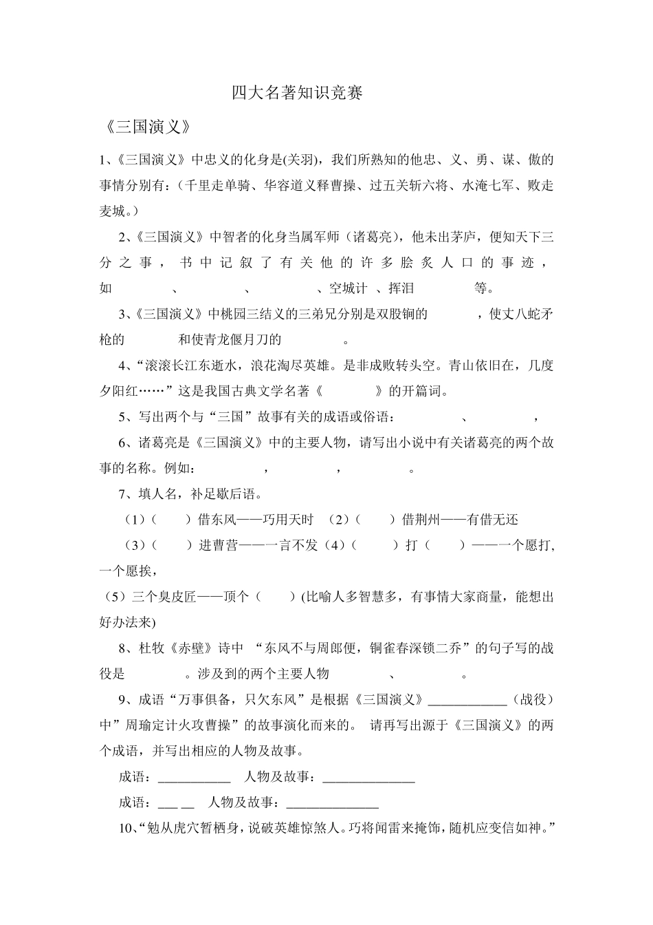 四大名著知识竞赛试题和答案_第1页