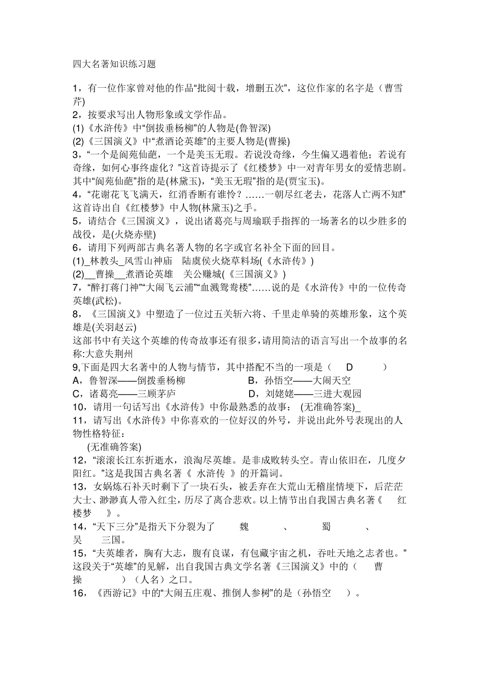 四大名著知识练习题_第1页