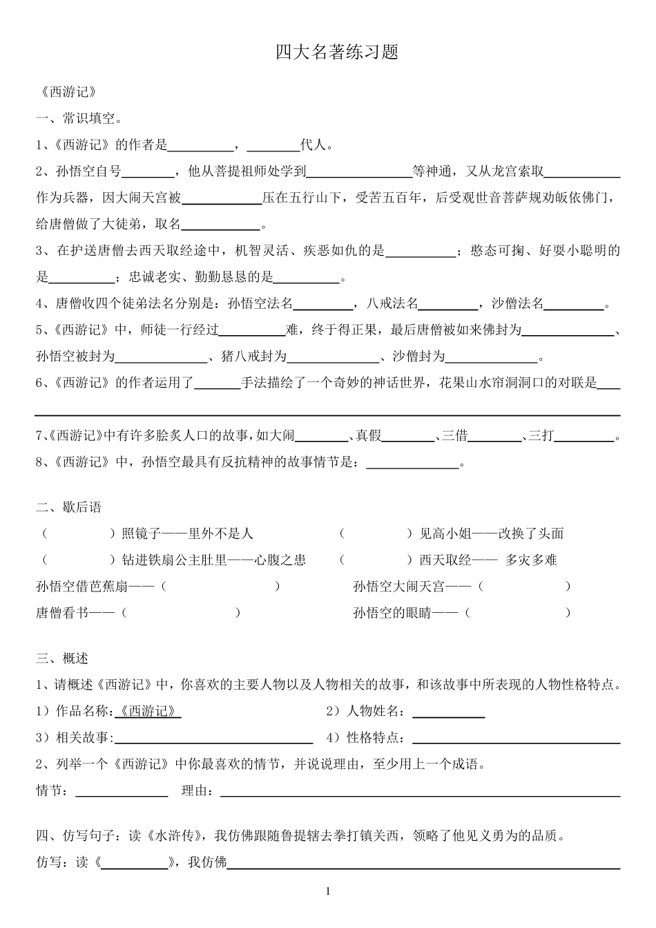 四大名著练习题汇总_第1页