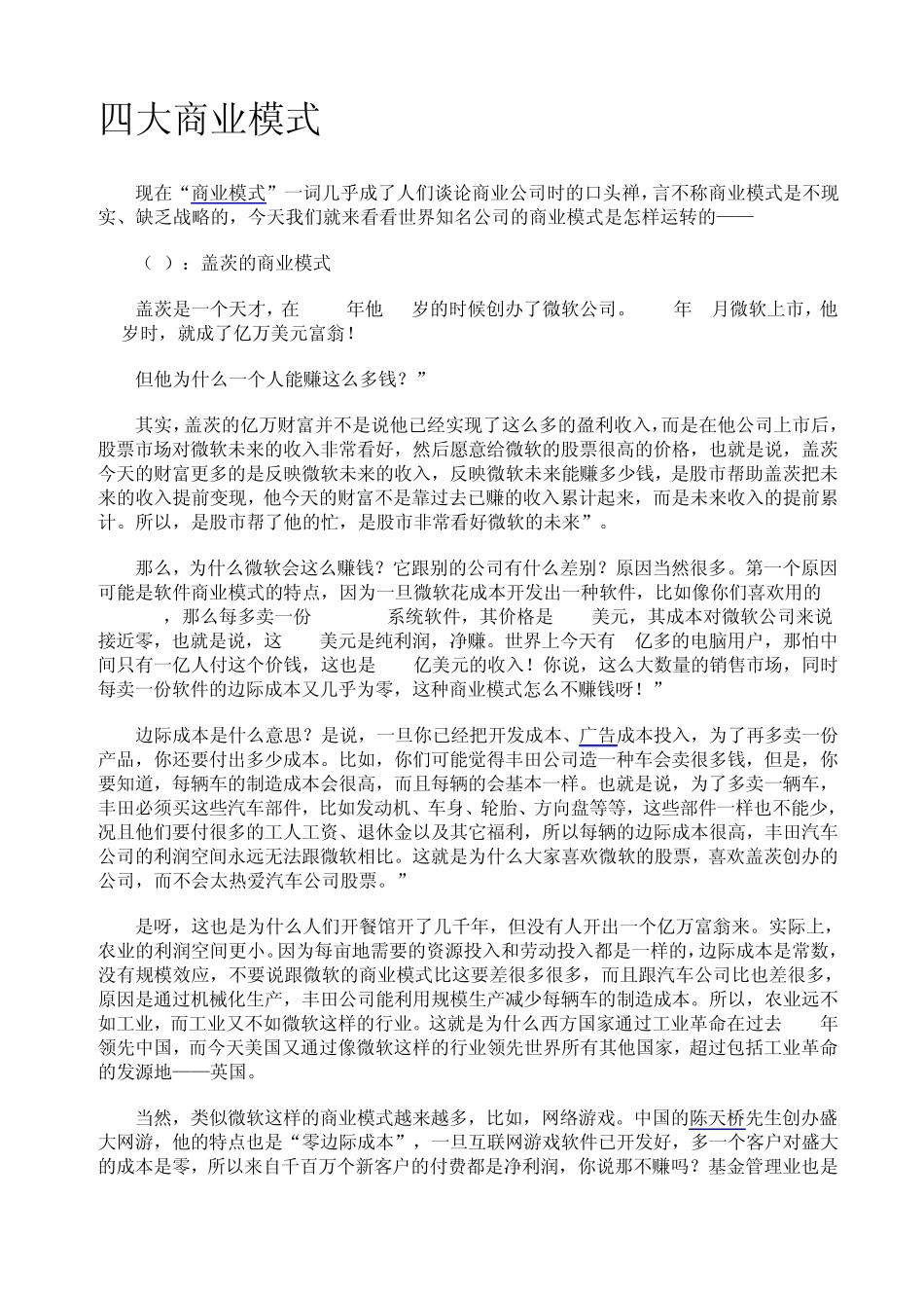 四大商业模式_第1页