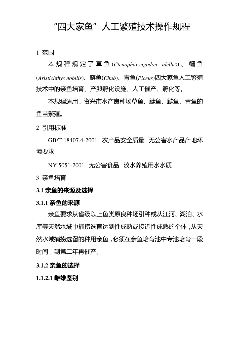 四大家鱼人工繁殖技术操作规程_第1页