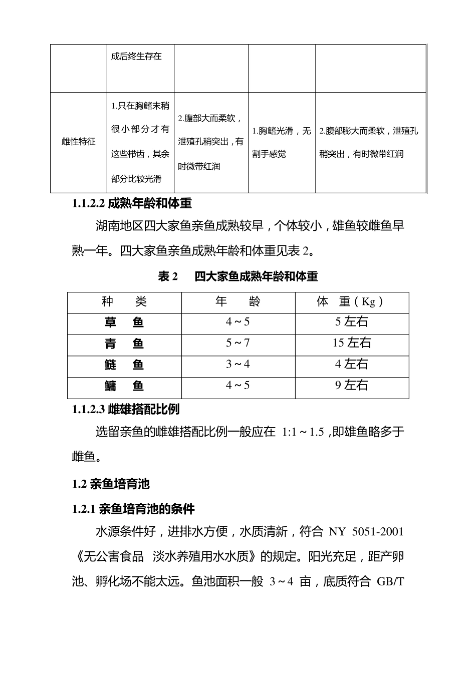四大家鱼人工繁殖技术操作规程_第3页