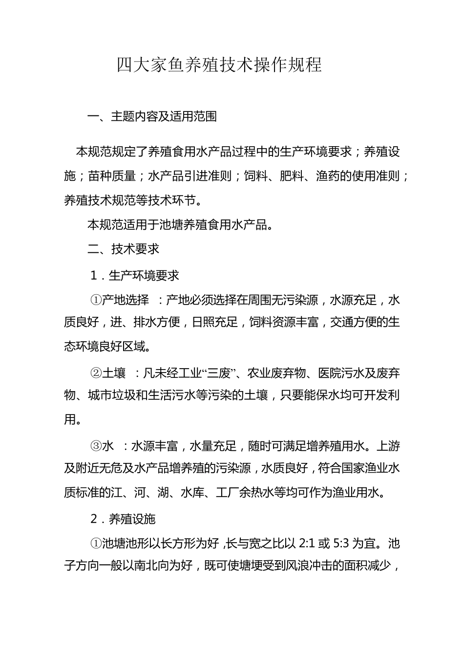 四大家鱼养殖技术操作规程_第1页