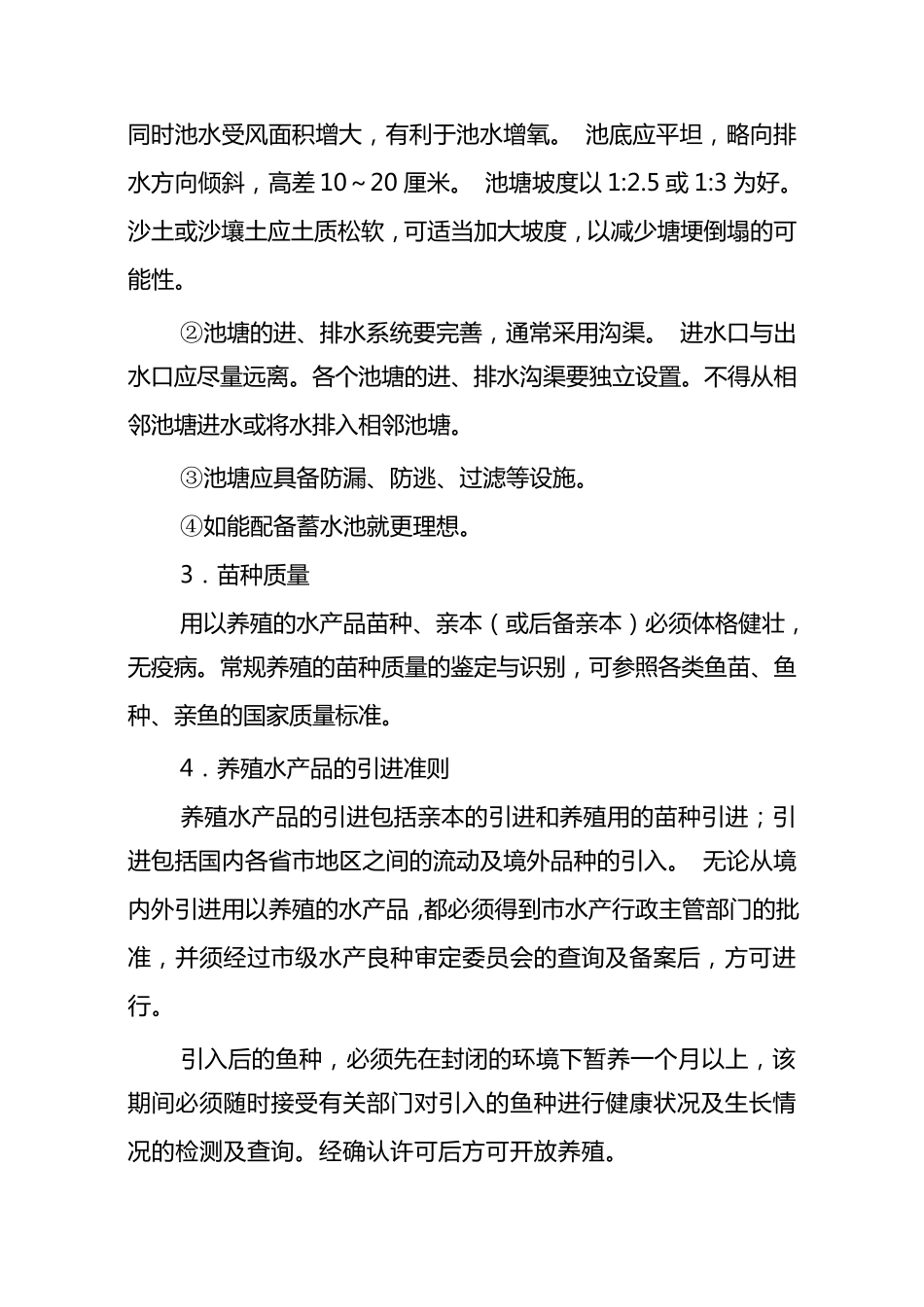 四大家鱼养殖技术操作规程_第2页