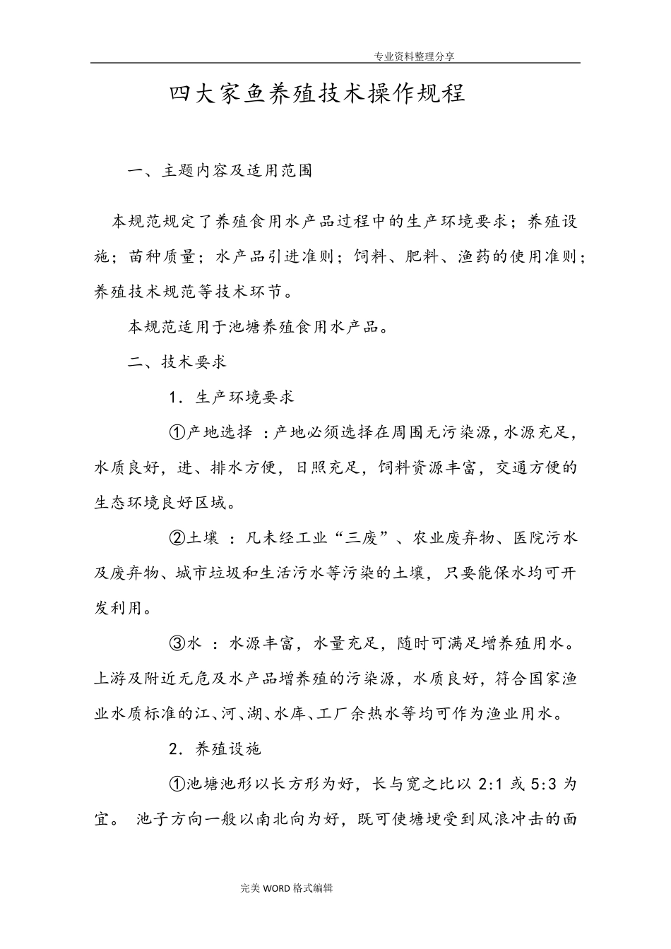 四大家鱼养殖技术操作规程完整_第1页