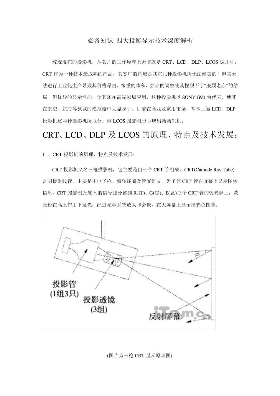 四大投影显示技术深度解析_第1页