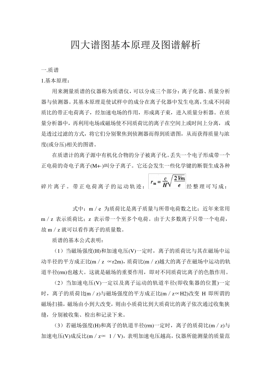 四大波谱基本概念以及解析_第1页