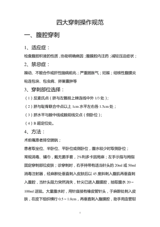 四大穿刺操作规范