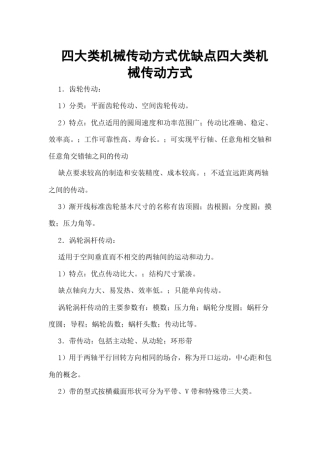 四大类机械传动方式优缺点四大类机械传动方式,四人组