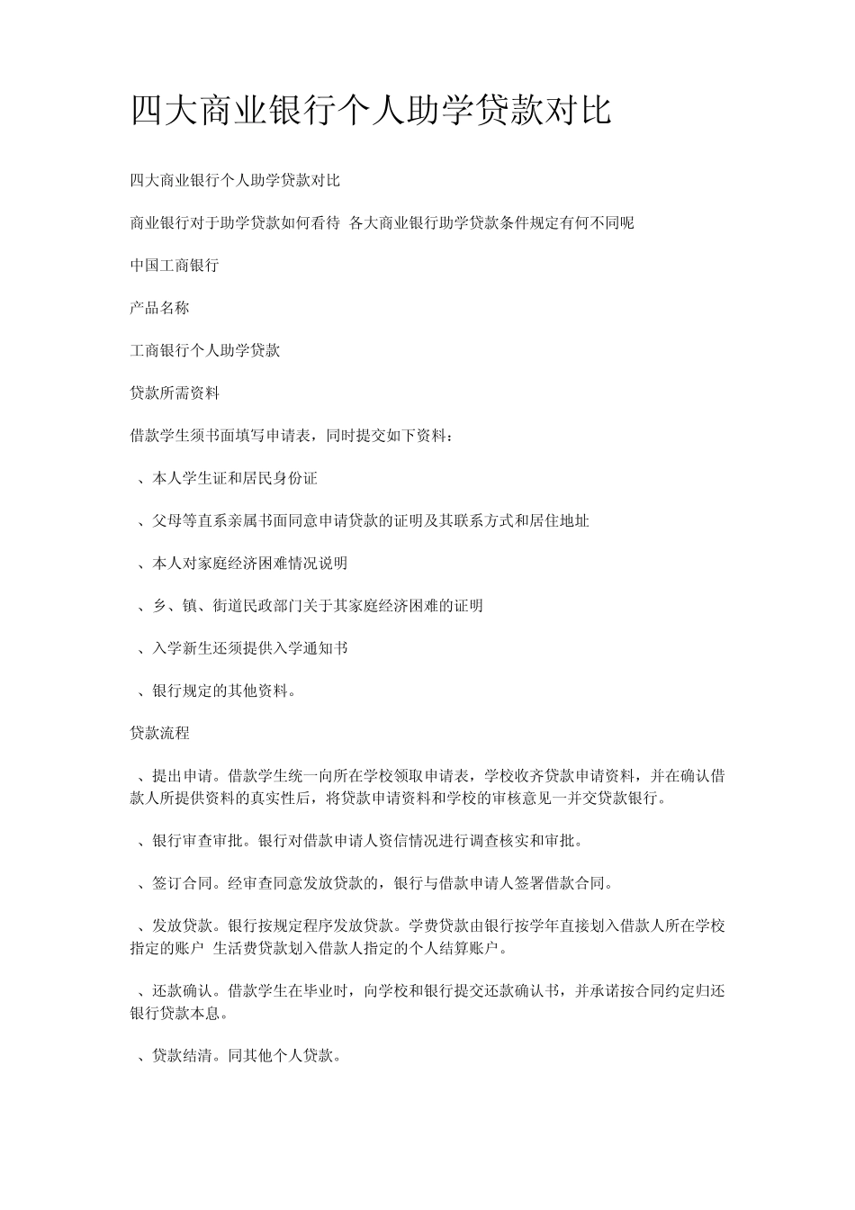 四大银行个人助学贷款对比_第1页