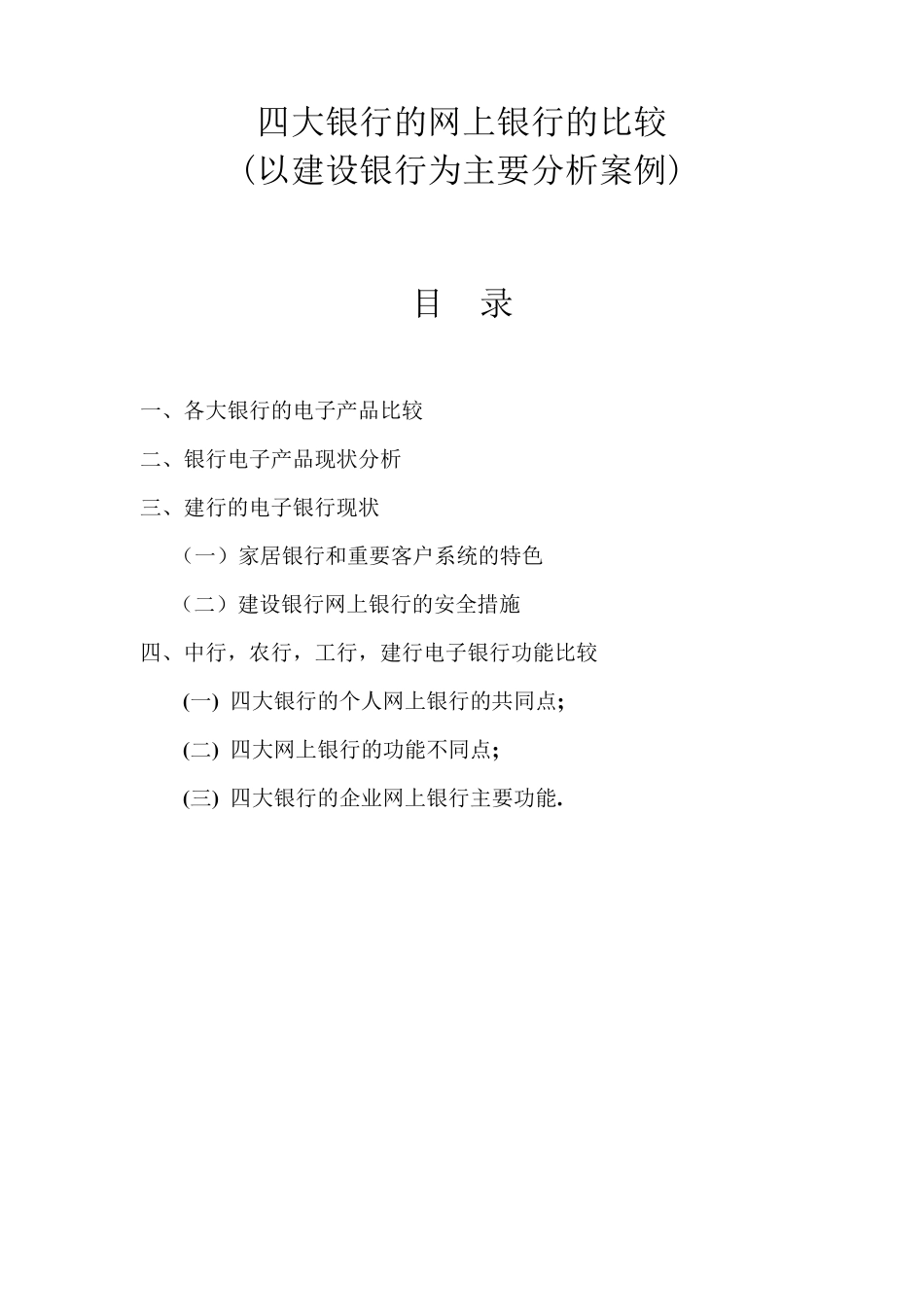 四大银行的网上银行的比较_第1页