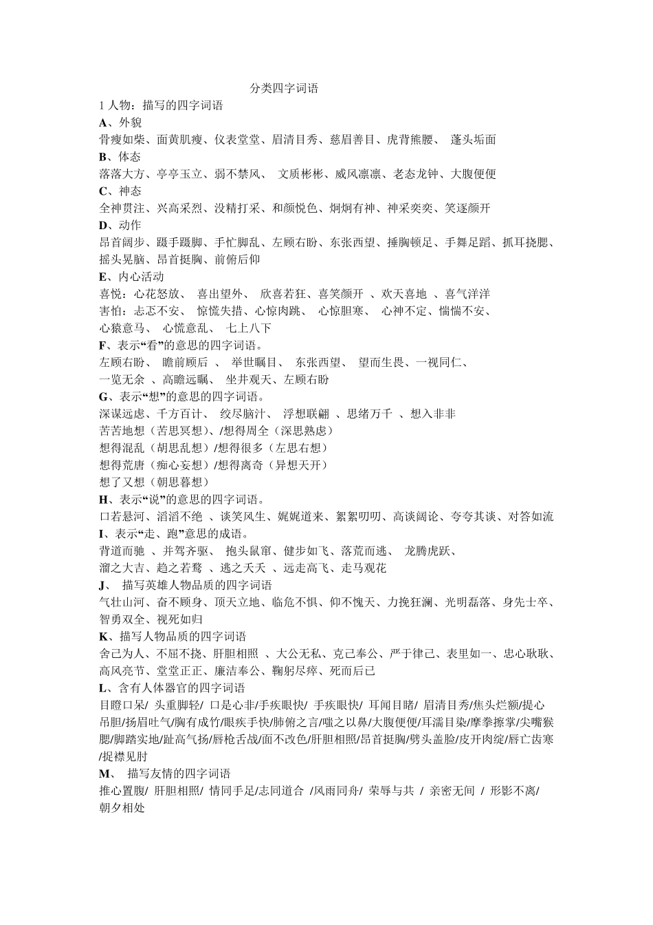 四字分类词语_第1页