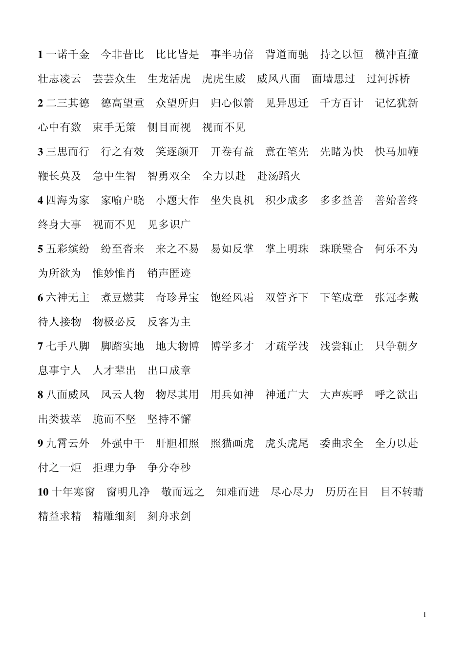 四字常用成语接龙及一年级必背古诗_第1页