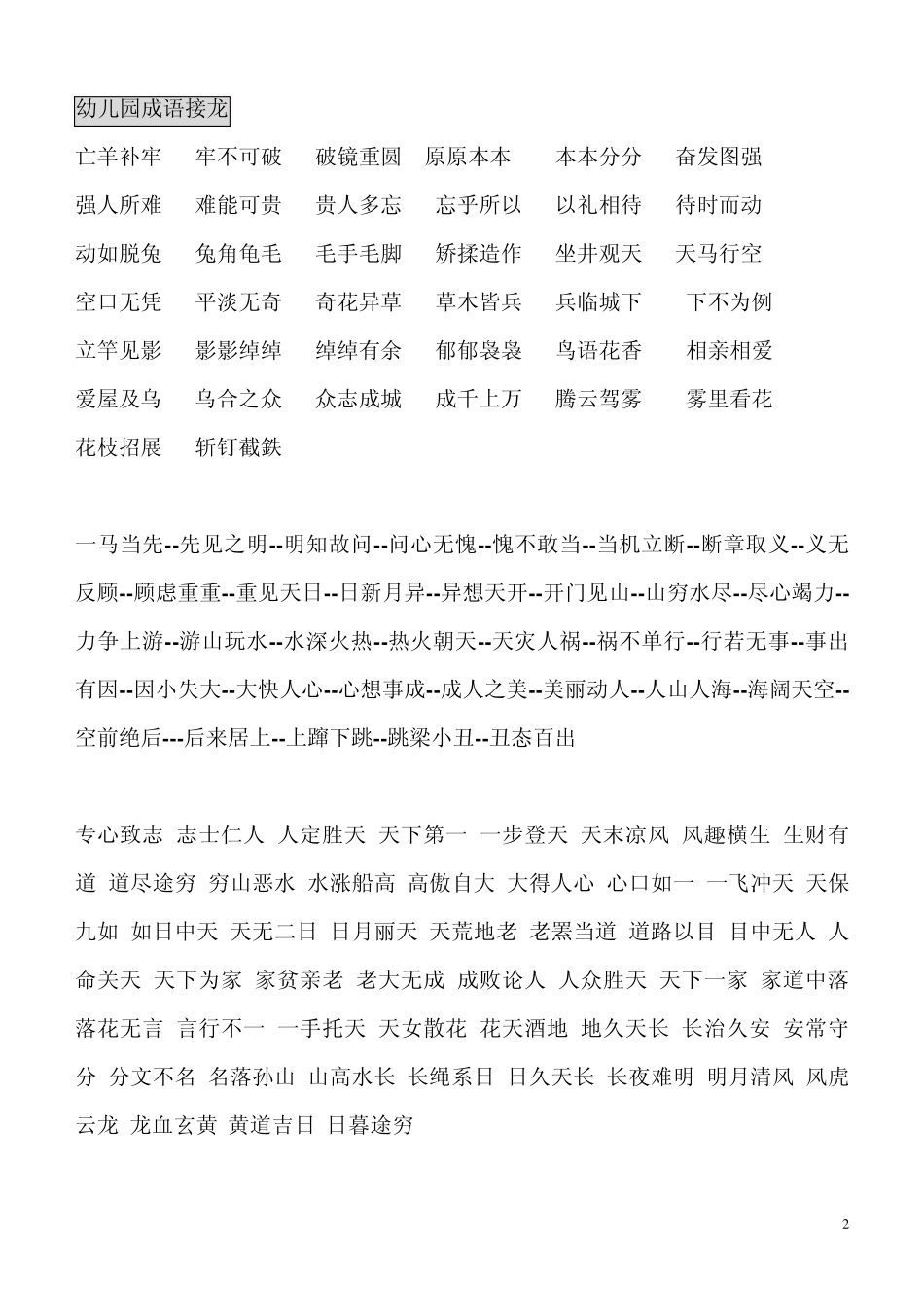 四字常用成语接龙及一年级必背古诗_第2页
