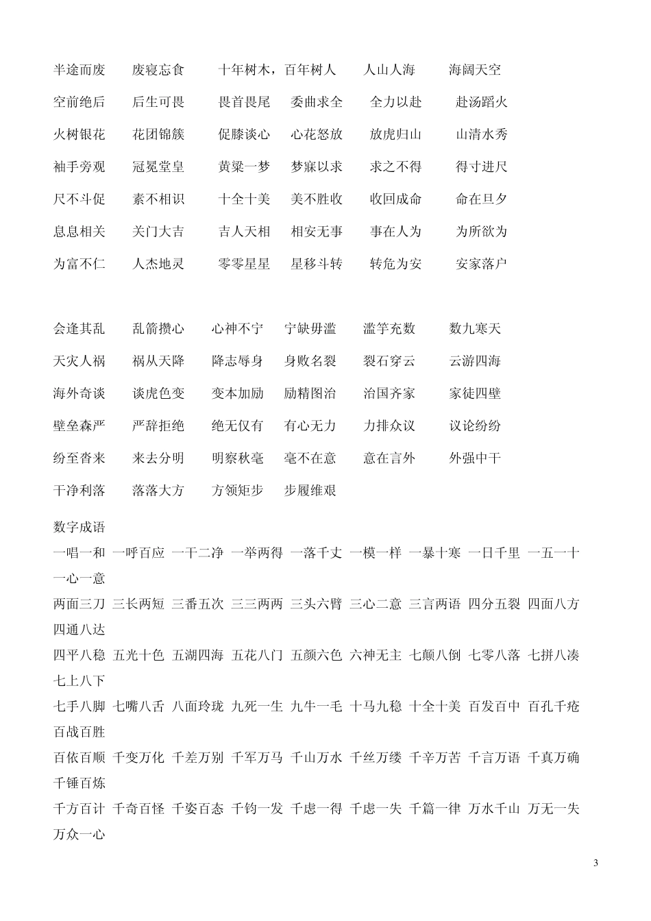 四字常用成语接龙及一年级必背古诗_第3页