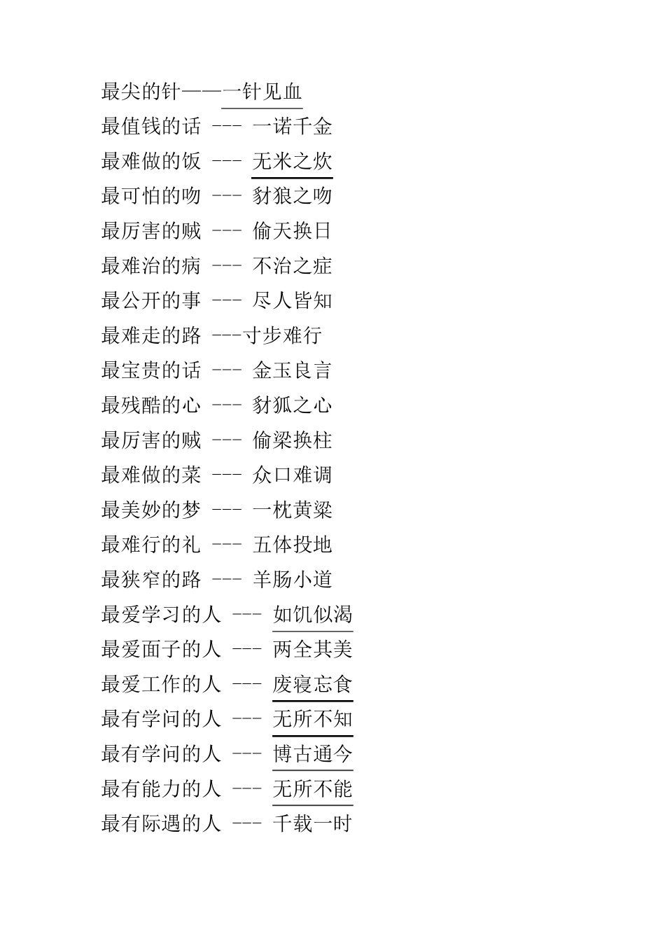 四字成语之最153则_第2页