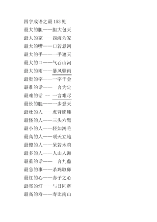 四字成语之最153则