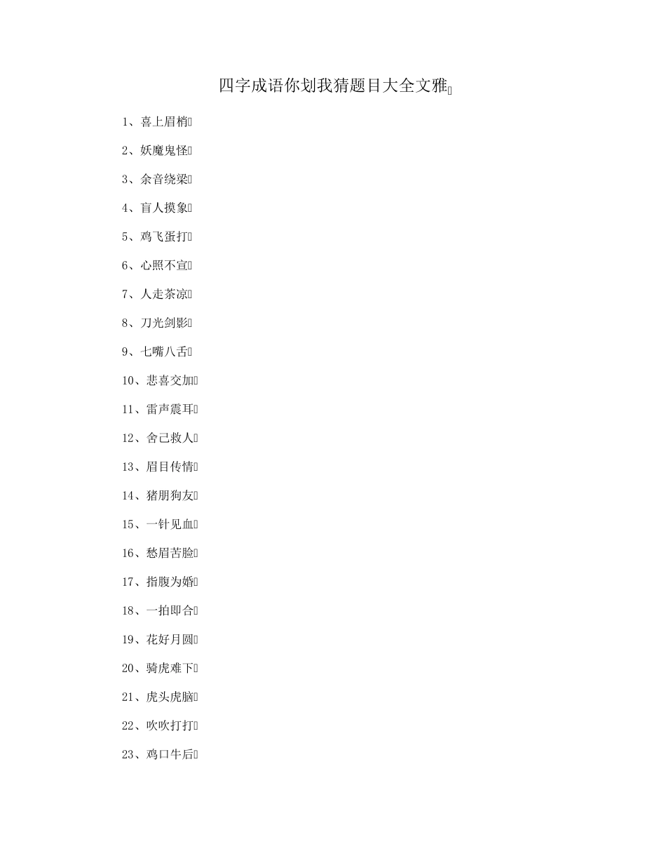 四字成语你划我猜题目大全文雅_第1页