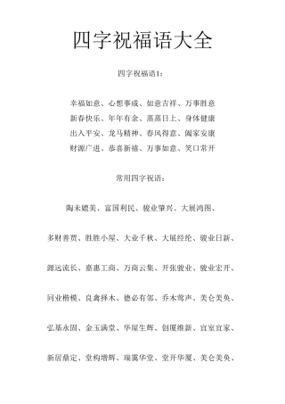 四字祝福语大全