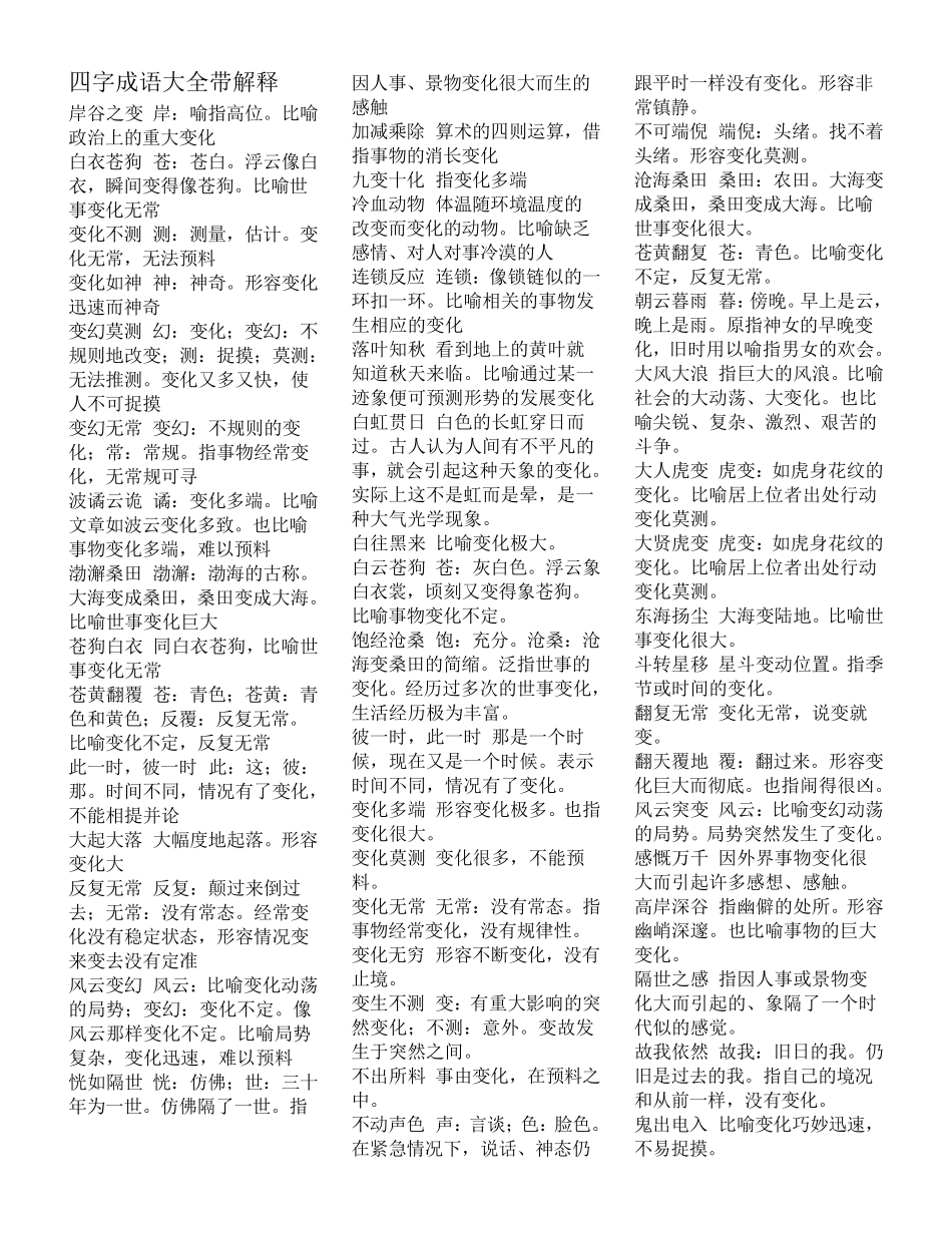 四字成语大全带解释四字成语及意思_第1页