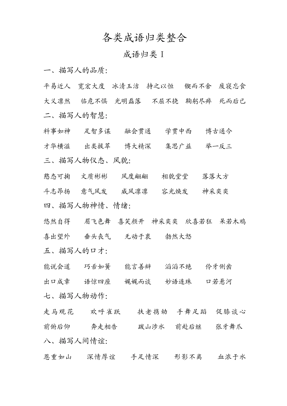 四字词分类(成语大全)_第1页