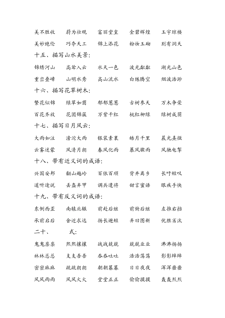 四字词分类(成语大全)_第3页