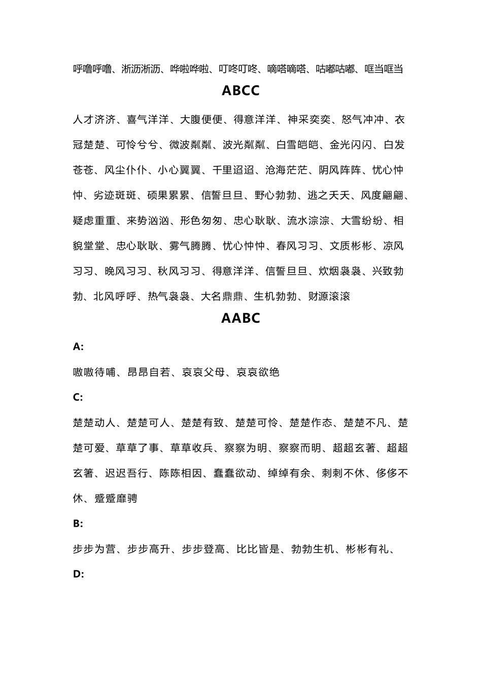 四字词语分类大全_第2页