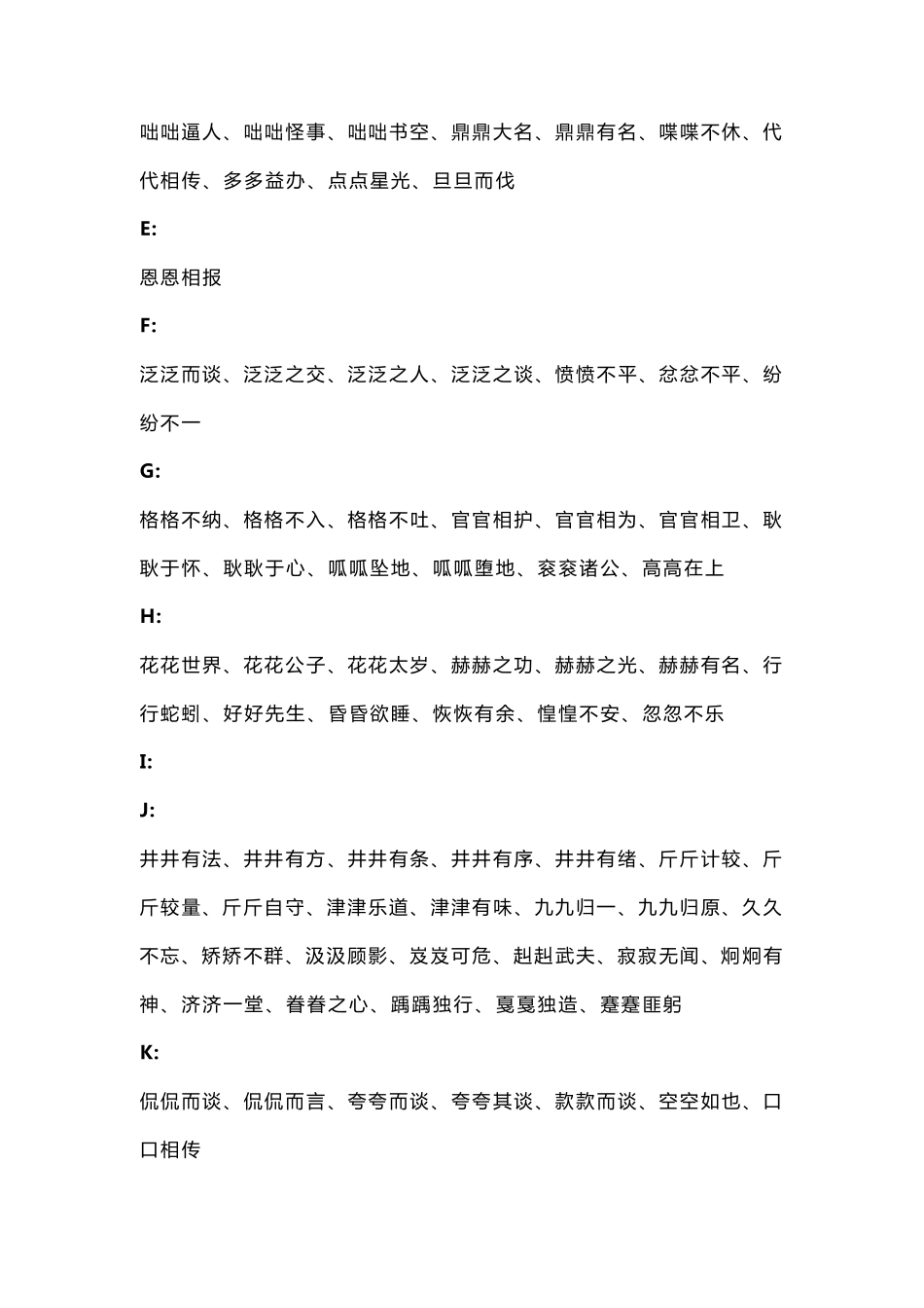 四字词语分类大全_第3页