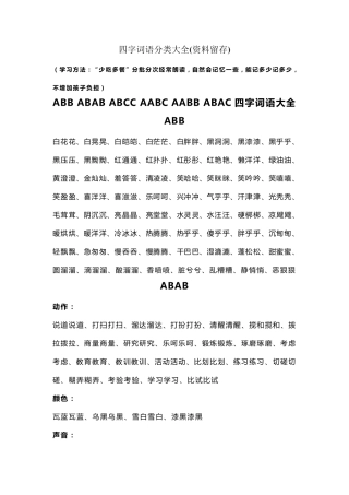 四字词语分类大全