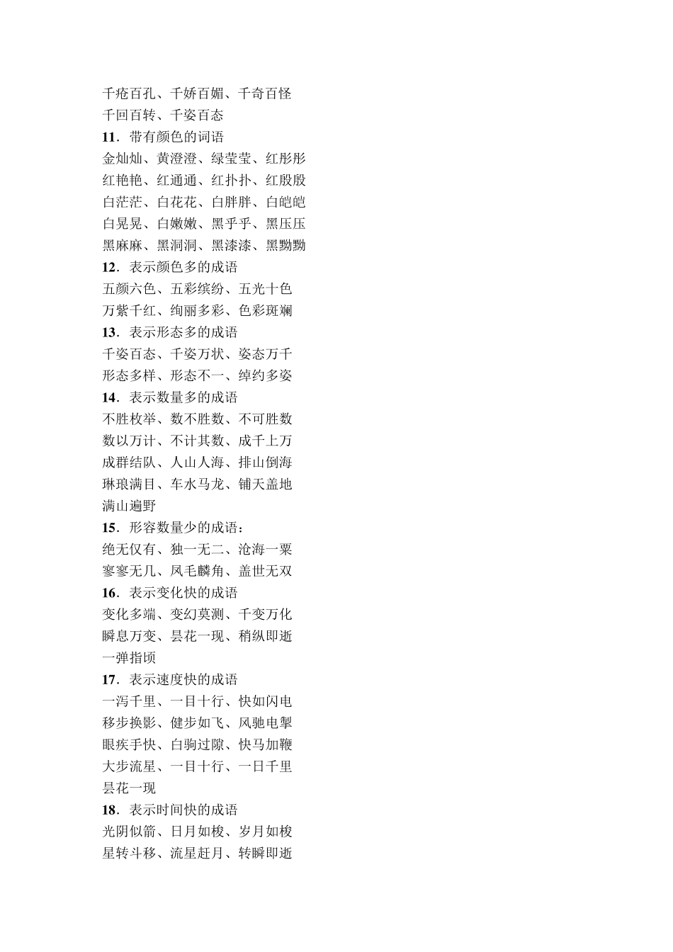 四字词语分类整理_第2页
